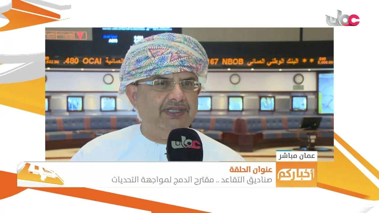 أخباركم | آراء بعض الخبراء بشأن دمج صناديق التقاعد