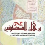 كتاب: برهان الصديقين للمؤلف محمد رضا اللواتي