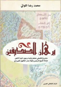 كتاب: برهان الصديقين للمؤلف محمد رضا اللواتي