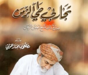 كتاب: تجاربي طي الزمن للمؤلف مصطفى بن مختار بن علي محمد بن&hellip;