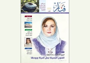 وزيرة الفنون العُمانية ضيف مجلة “فنار” في عددها الجديد