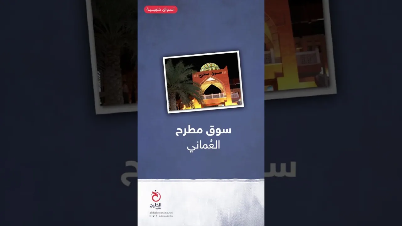 أسواق خليجية (5).. سوق مطرح العُماني
