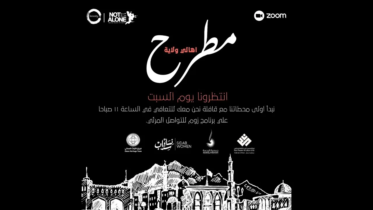 حملة نحن معك للتوعية بالصحة النفسية قافلة افتراضية حول محافظات وولايات السلطنة