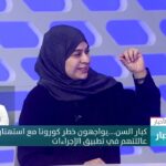 د. فريال بنت علي اللواتية : تناسينا الحذر كأفراد…