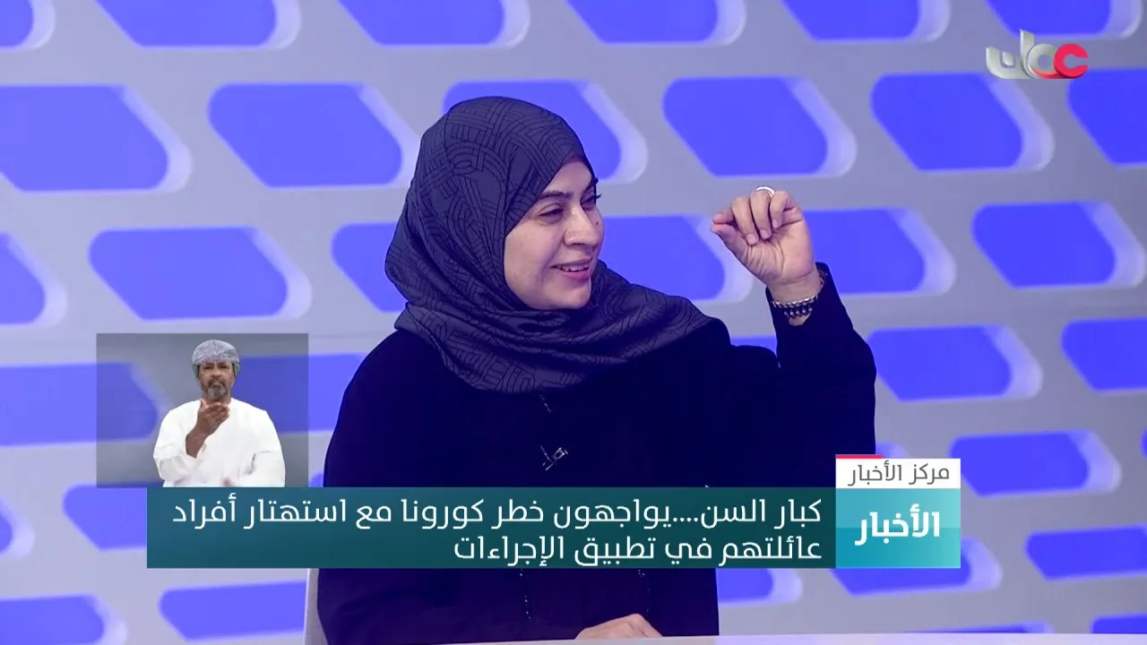 د. فريال بنت علي اللواتية : تناسينا الحذر كأفراد ويجب أن يكون الحذر مضاعفا عن السابق