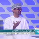 د. نبيل اللواتي استشاري أول أمراض الصدر: القطاع الصحي…