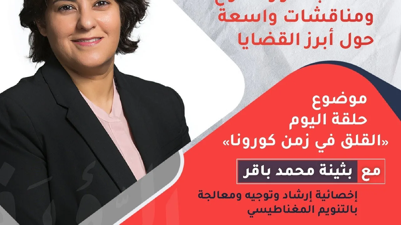 لقاءٌ مباشر مع إخصائية الإرشاد والتوجيه بثينة محمد باقر