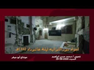 اجواء سور اللواتيه ليلة عاشوار 1442هـ