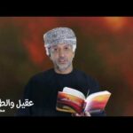 الحلقة 11 من برنامج عقيل والطف 1442 هـ: قصيدة…