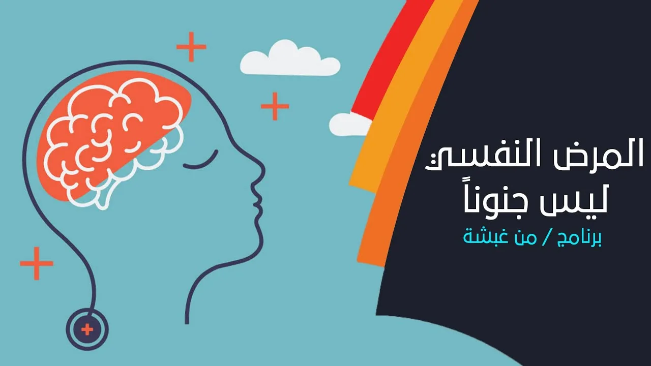 المرض النفسي ليس جنوناً مع الأخصائي النفسي د. محمد اللواتي