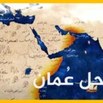 سواحل عُمان – وثائقي يروي قصة الإمبراطورية العمانية