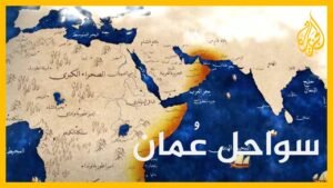 سواحل عُمان – وثائقي يروي قصة الإمبراطورية العمانية