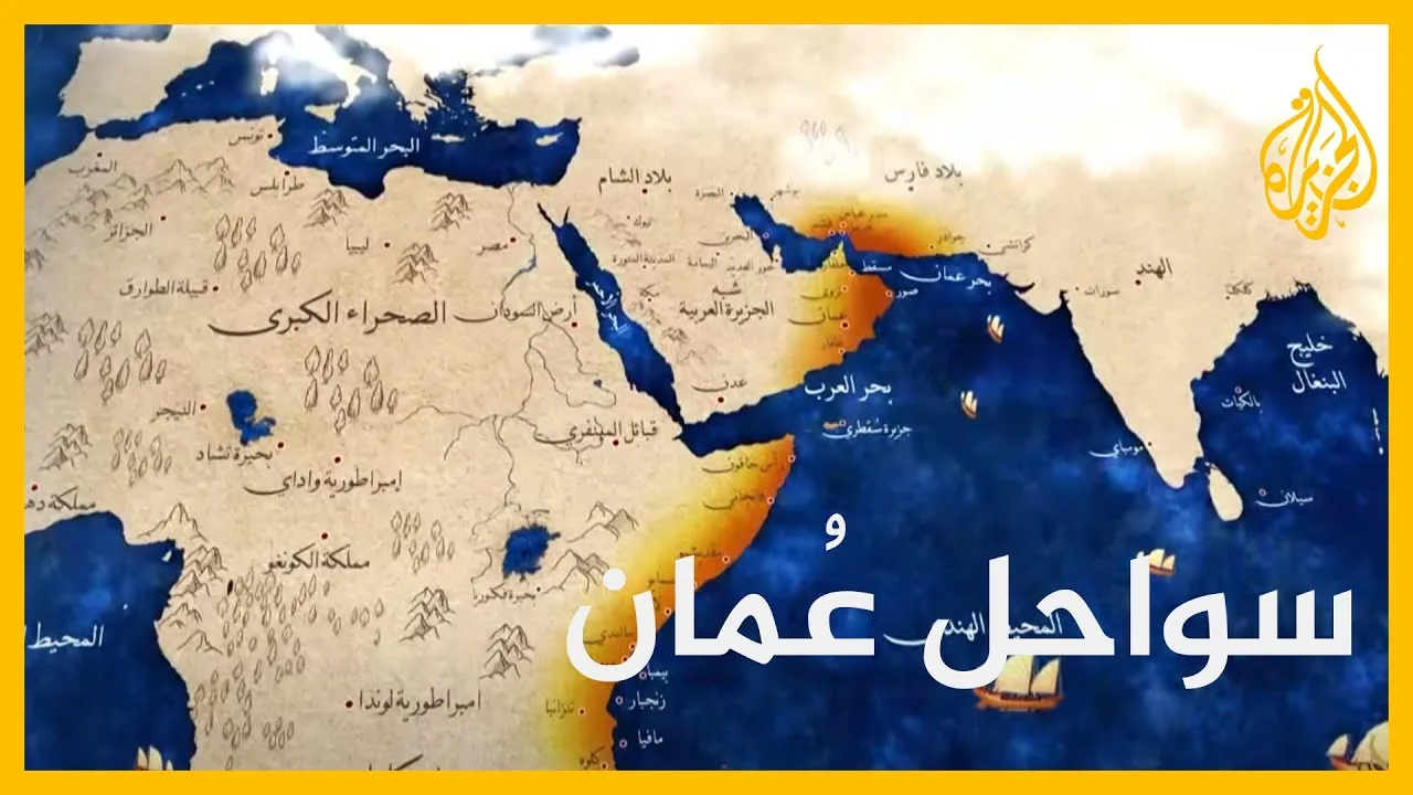 سواحل عُمان – وثائقي يروي قصة الإمبراطورية العمانية