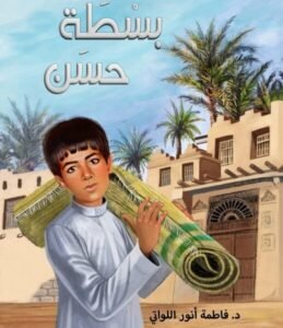 “بسطة حسن” حمادة تُلهم العُمانية فاطمة اللواتي روايةً