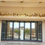 كلية الآداب والعلوم الاجتماعية بجامعة السلطان قابوس تكشف عن…