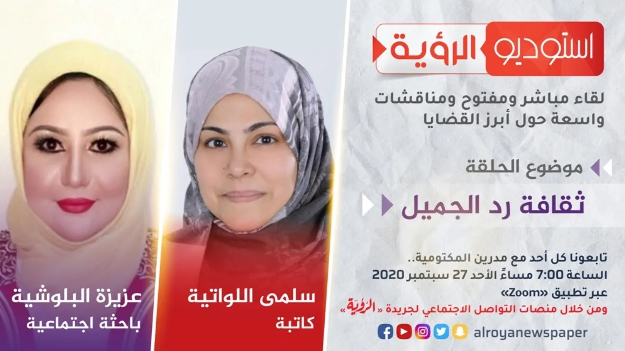 “استوديو الرؤية” يناقش موضوع ثقافة رد الجميل مع سلمى اللواتية وعزيزة البلوشية