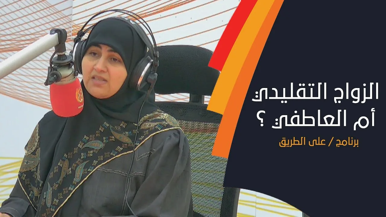 الزواج التقليدي أم العاطفي ؟