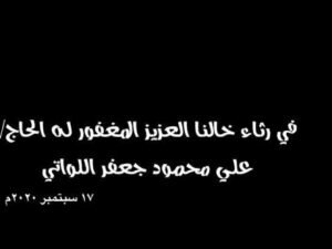 حين يميلُ الإخاءُ ينكسرُ القلب الشاعر عقيل اللواتي رثاء خاله المغفور له&hellip;