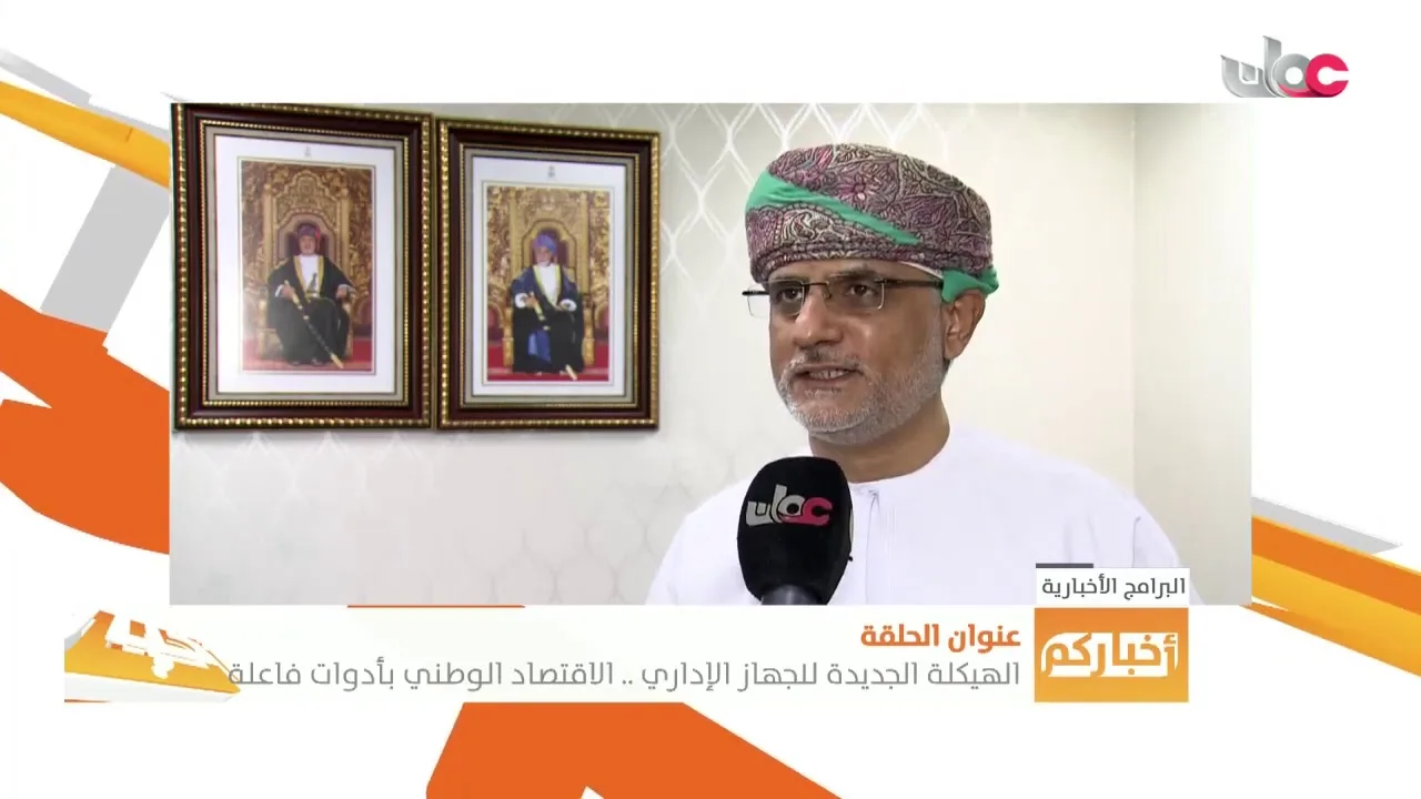 مجموعة من الآراء عن تطلعات بعض أصحاب الأعمال بعد الهيكلة الإدارية الجديدة&hellip;