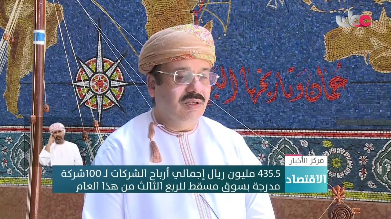 435.5 مليون ريال إجمالي أرباح الشركات لـ 100شركة مدرجة بسوق مسقط للربع&hellip;