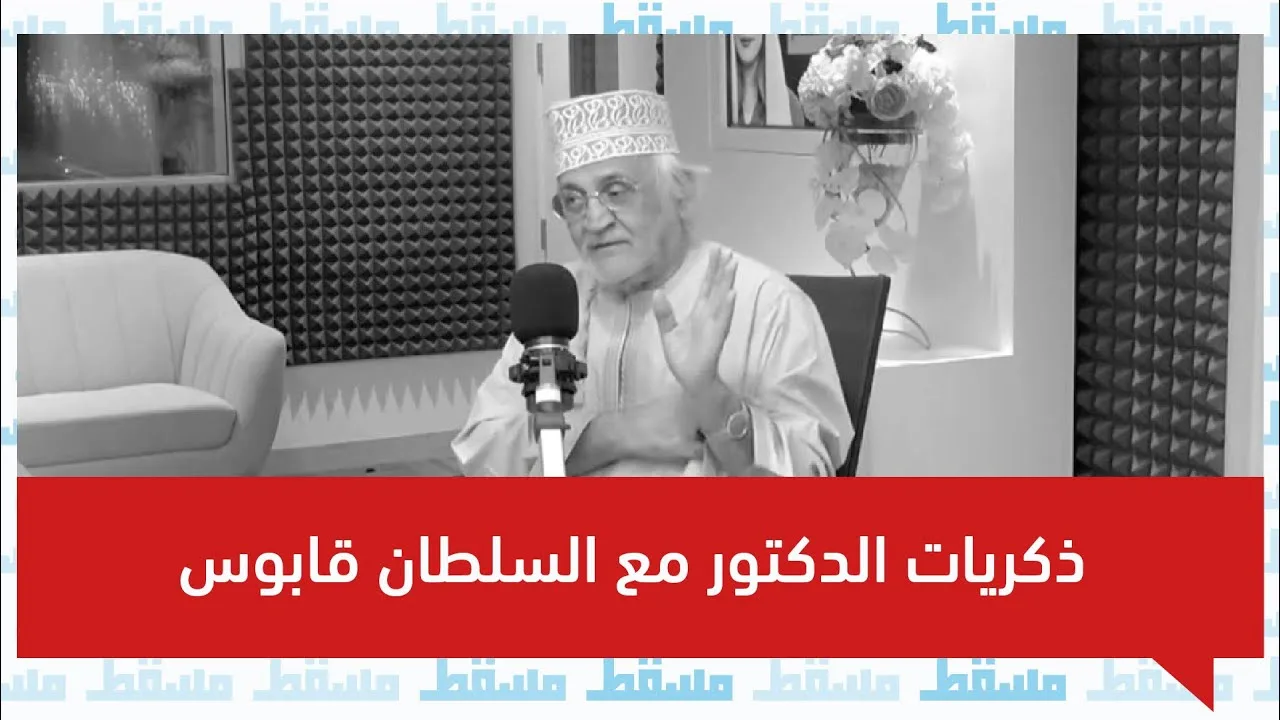 ذكريات الدكتور محمد رضا حسن اللواتي بـ السلطان قابوس