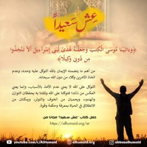 كتاب “عش سعيدا – تأملات في آيات قرآنية”
