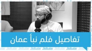 تفاصيل فلم نبأ عمان مع المخرج مصطفى اللواتي في الصباح رباح مع&hellip;