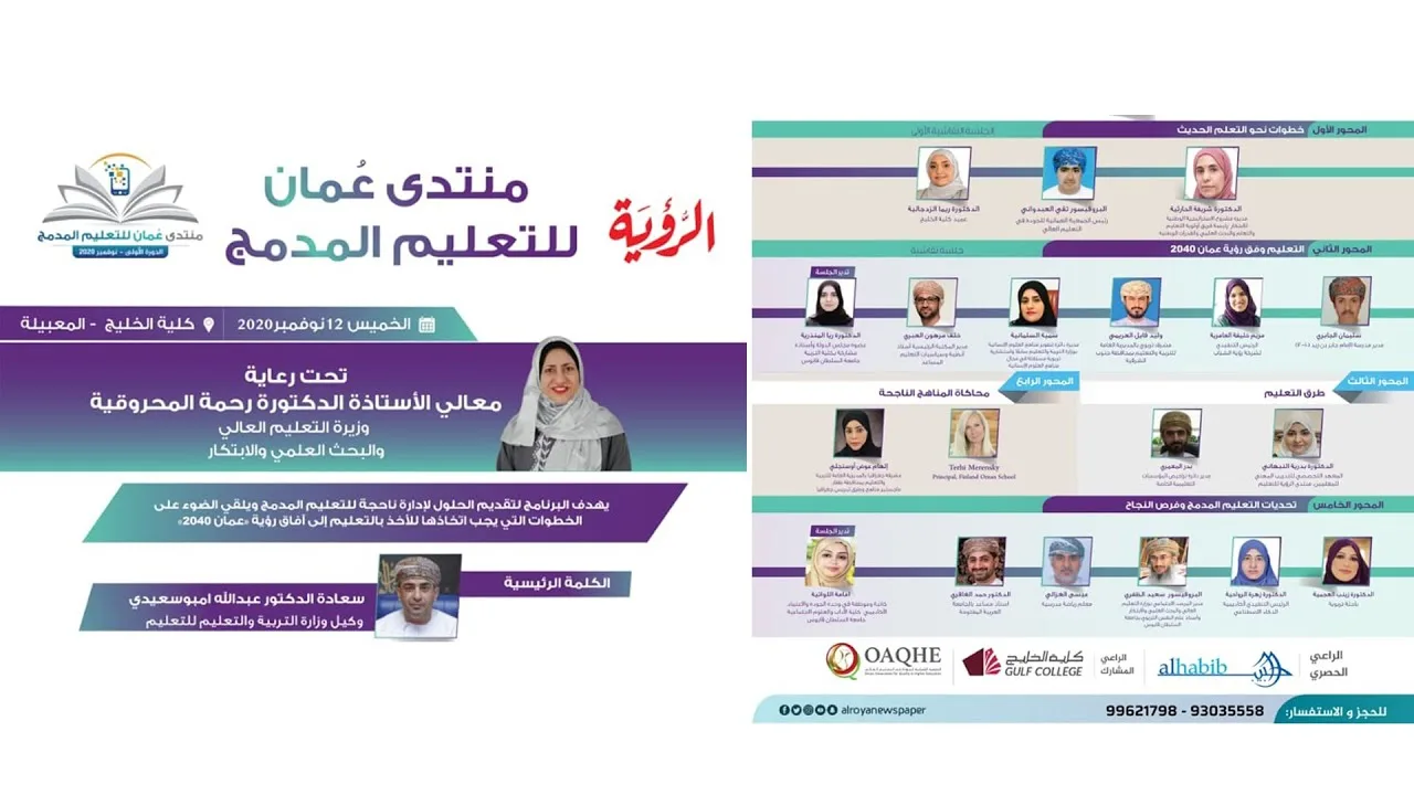 منتدى عمان للتعليم المدمج – الدورة الأولى 2020