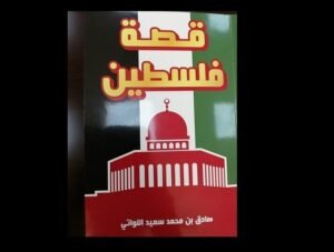 صدور كُتيب “قصة فلسطين” للكاتب العُماني صادق بن محمد سعيد اللواتي