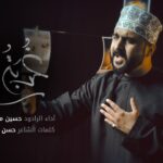 غربة مدمع: حسين مصطفى اللواتي