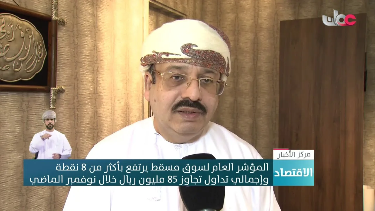 المؤشر العام لسوق مسقط يرتفع بأكثر من 80 نقطة وبإجمالي تداول تجاوز&hellip;