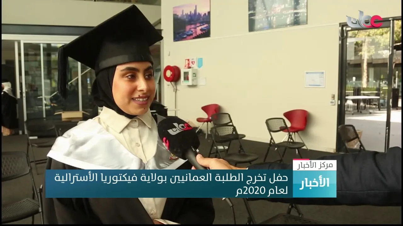 حفل تخرج الطلبة العمانيين بولاية فيكتوريا الأسترالية لعام 2020م