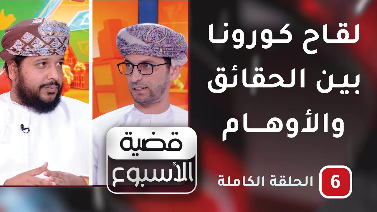 لقاح كورونا .. بين الحقائق والأوهام -ح6-قضية الأسبوع