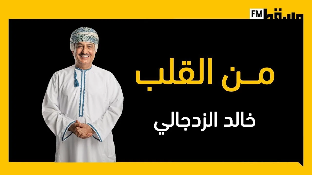 من القلب مع خالد الزدجالي | ‏لقاء مع رجل الأعمال مقبول بن&hellip;