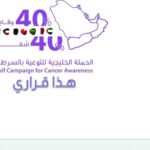 د. طه اللواتي: 40% من أمراض السرطان يمكن الوقاية…