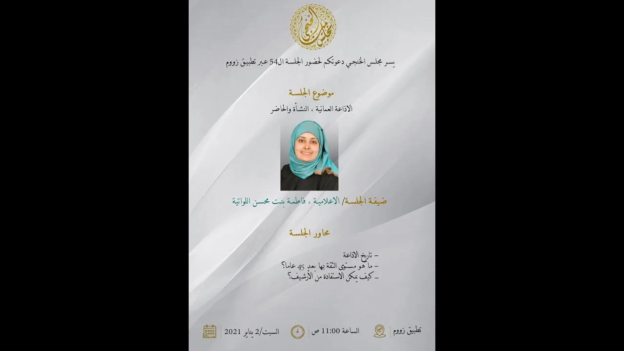 الإذاعة العمانية: بين النشأة والحاضر