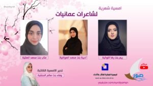 أمسية شعرية نسائية عمانية للشاعرات :ريم اللواتية، أديبة الصوافية وعتاب الصلتية بإدارة&hellip;