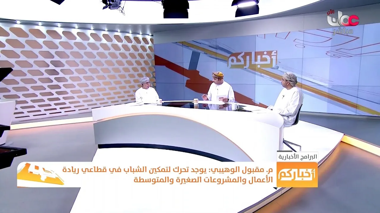 برنامج أخباركم: حلقة بعنوان: آفاق الاقتصاد العماني 2021