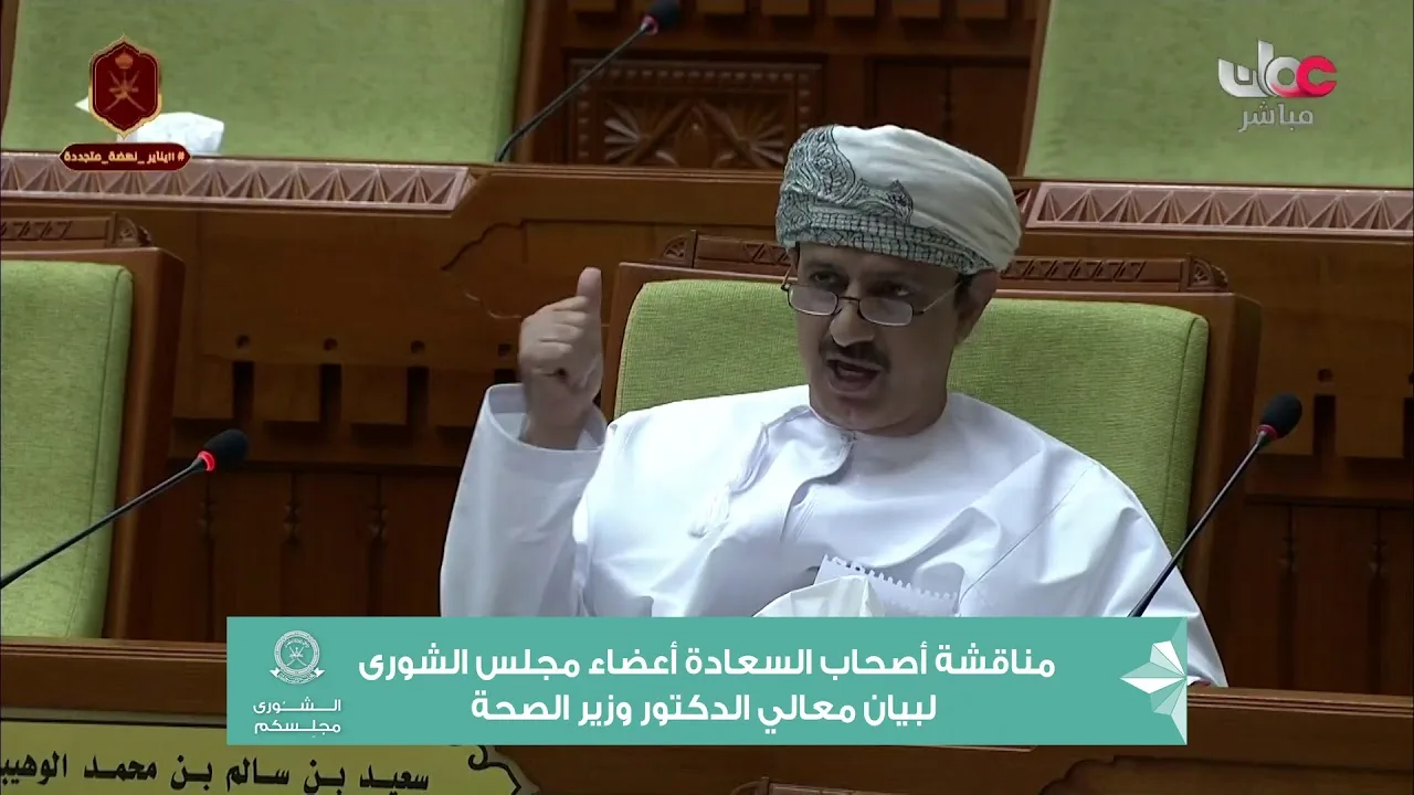 مداخلة سعادة سعيد بن سالم الوهيبي ممثل ولاية مطرح مع معالي وزير&hellip;