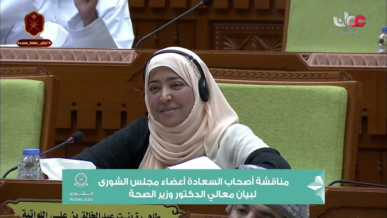 مداخلة سعادة طاهرة بنت عبدالخالق اللواتية ممثل ولاية مطرح مع معالي وزير&hellip;