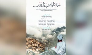 سعيد بن سلطان الهاشمي وأمامة مصطفى اللواتي (تحرير): “سُراة الوادي المُقدّس”