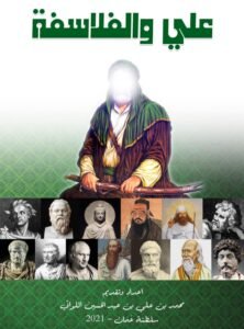 كتاب: ‏علي والفلاسفة – محمد بن علي عبدالحسين اللواتي