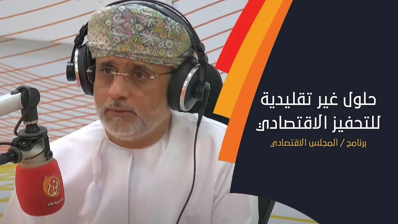 الحلقة الثالثة من برنامج المجلس الاقتصادي .. حلول غير تقليدية للتحفيز الاقتصادي
