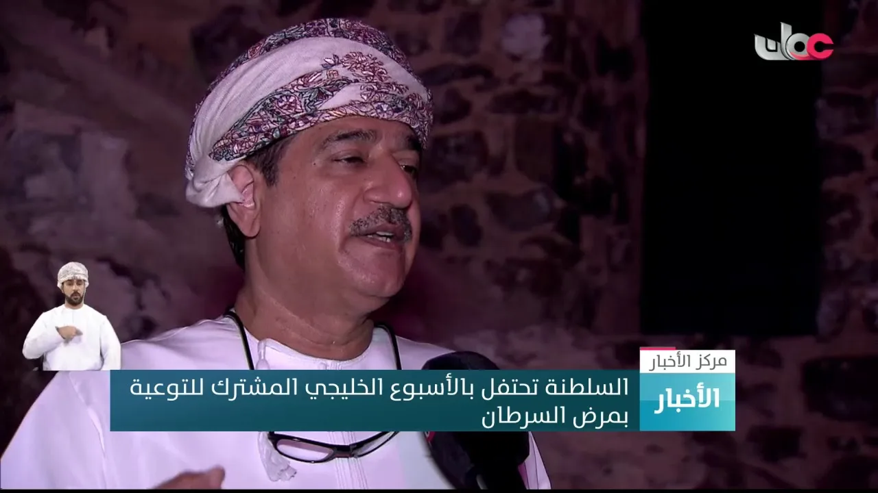 السلطنة تحتفل بالأسبوع الخليجي المشترك للتوعية بمرض السرطان