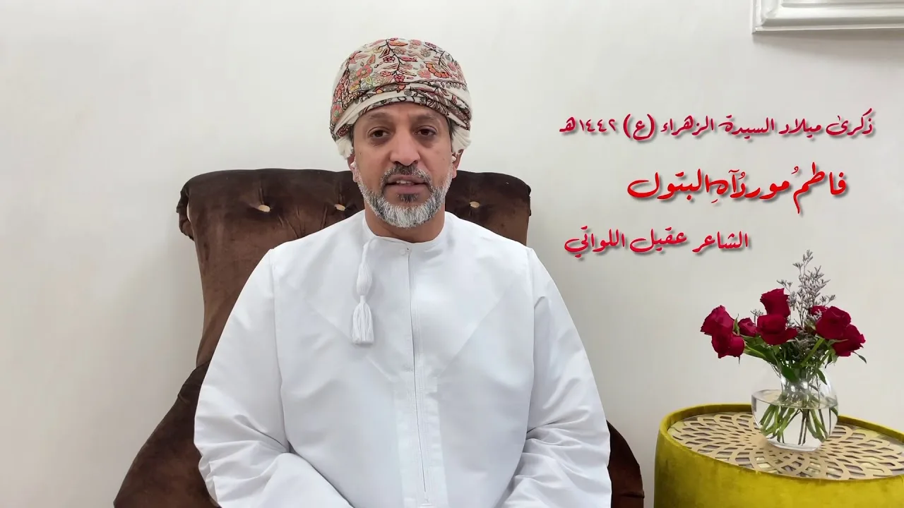 الشاعر عقيل اللواتي في ذكرى ميلاد السيدة الزهراء 1442 هـ فاطِـمٌ مَـورِدُ&hellip;