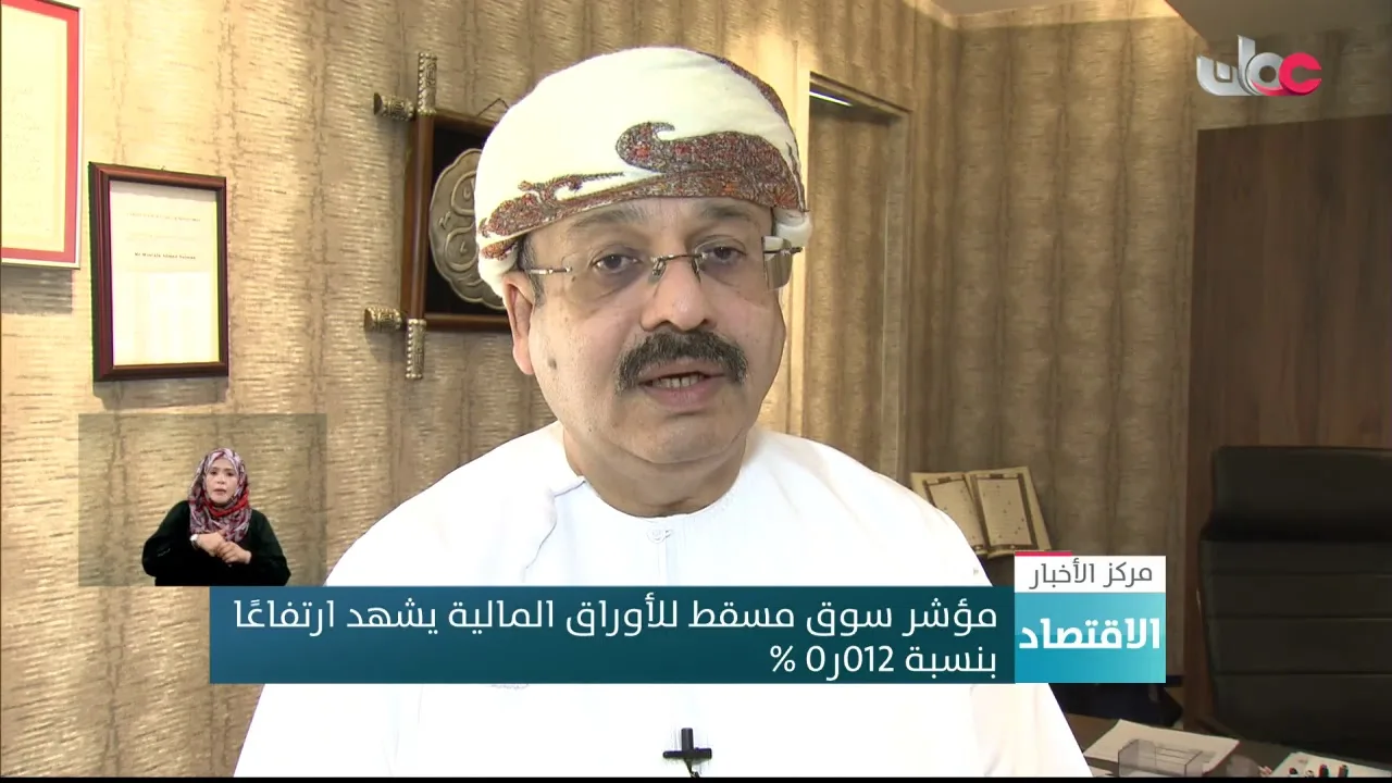 مؤشر سوق مسقط للأوراق المالية يشهد ارتفاعًا خلال تعاملات اليوم