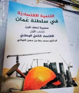 دراسة مستفيضة في الاقتصاد العماني للكاتب محمد اللواتي