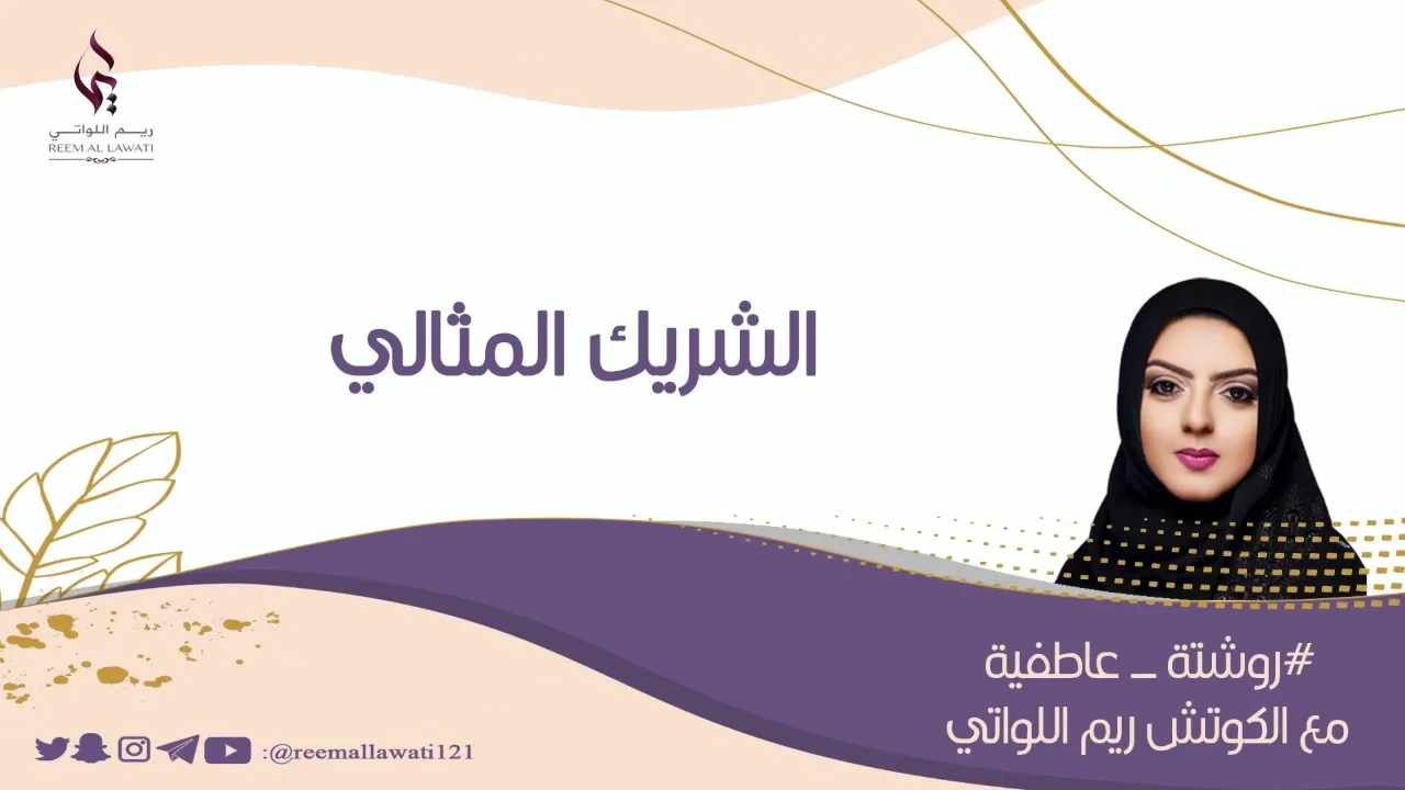 الشريك المثالي (روشتة عاطفية)