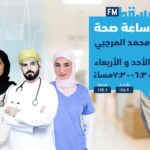 برنامج ساعة صحة | لقاح كورونا​ ( الجزء الثاني…