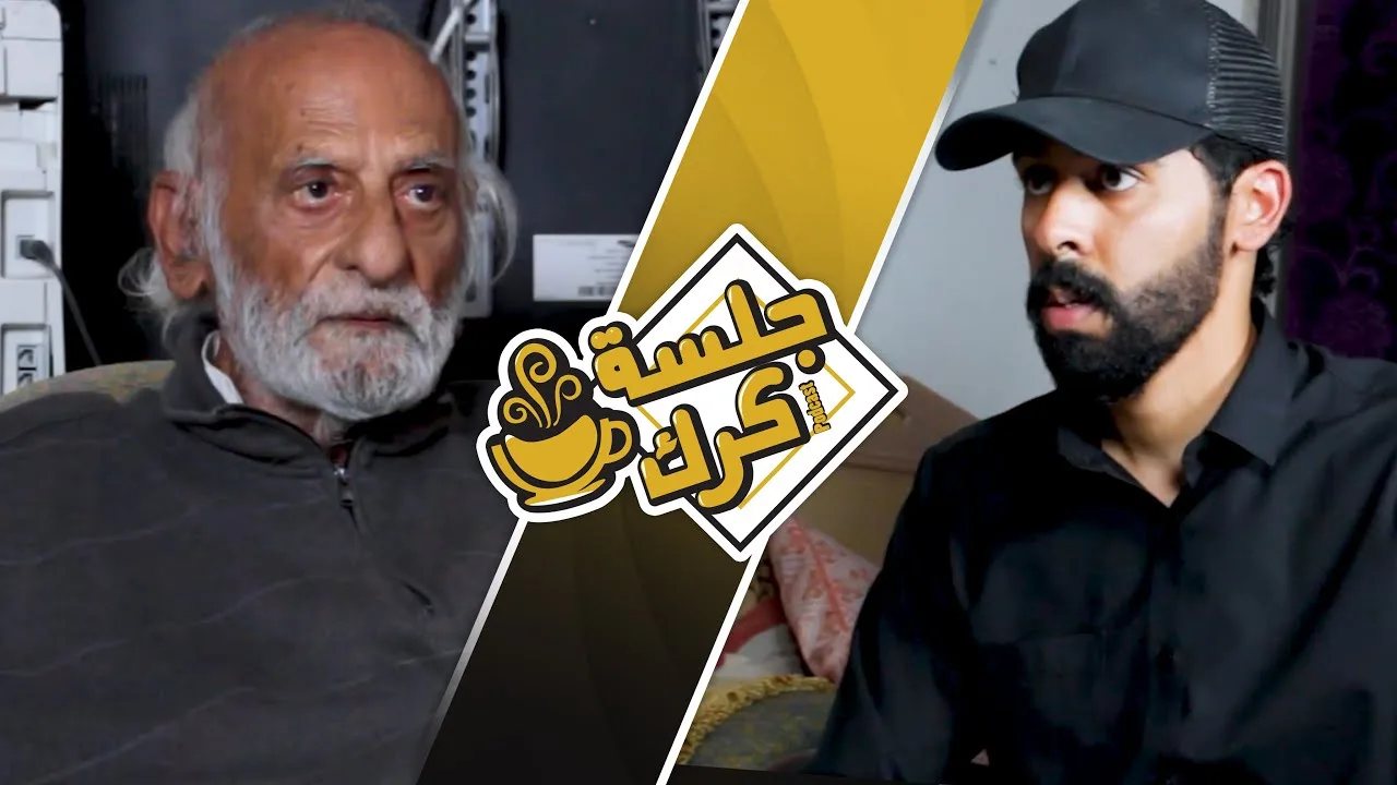 جلسة كرك 69 مع المفكر صادق جواد: القيم والهوية الوجودية